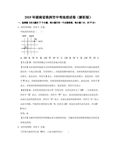 2019年湖南省株洲市中考地理试卷(解析版)