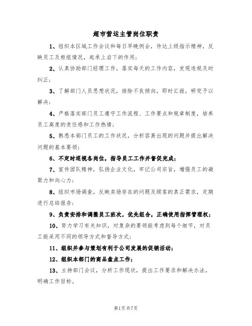 超市营运主管岗位职责（5篇）
