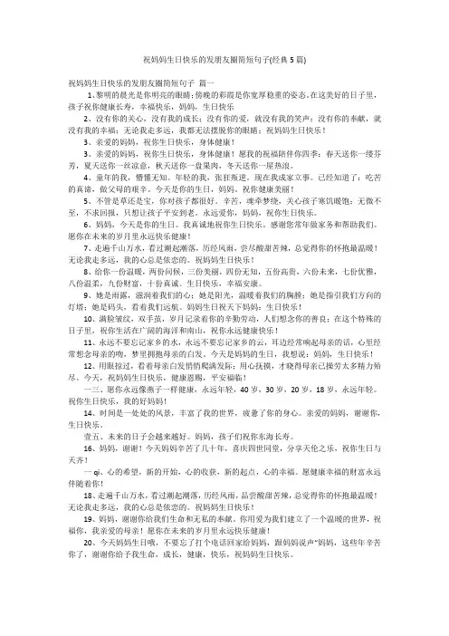 祝妈妈生日快乐的发朋友圈简短句子(经典5篇)
