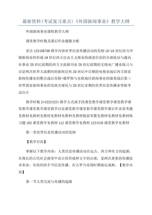 最新资料(考试复习重点)《外国新闻事业》教学大纲