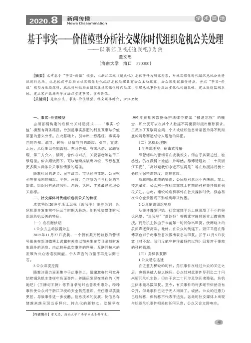 基于事实—价值模型分析社交媒体时代组织危机公关处理——以浙江卫视《追我吧》为例