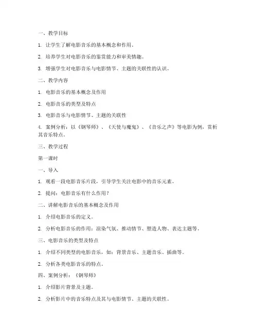 电影音乐赏析教案模板范文
