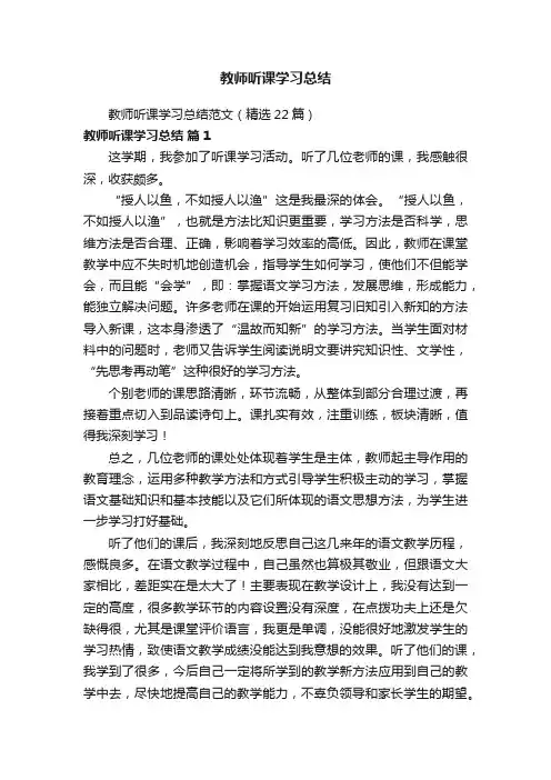 教师听课学习总结范文（精选22篇）