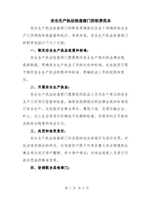 安全生产执法检查部门的职责范本