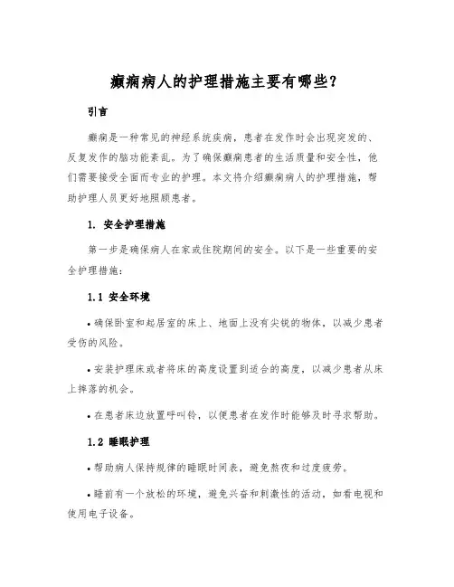 癫痫病人的护理措施主要有哪些？[1]