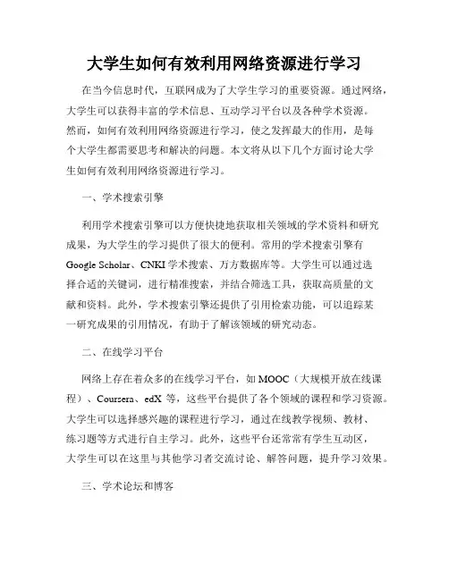 大学生如何有效利用网络资源进行学习