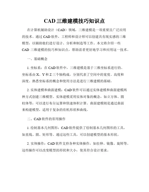 CAD三维建模技巧知识点