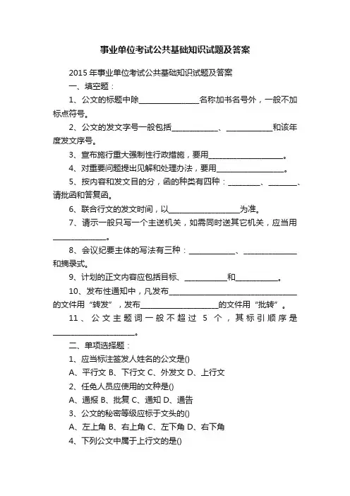 2015年事业单位考试公共基础知识试题及答案