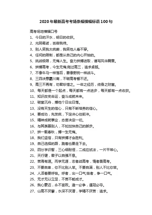 2020年最新高考考场条幅横幅标语100句