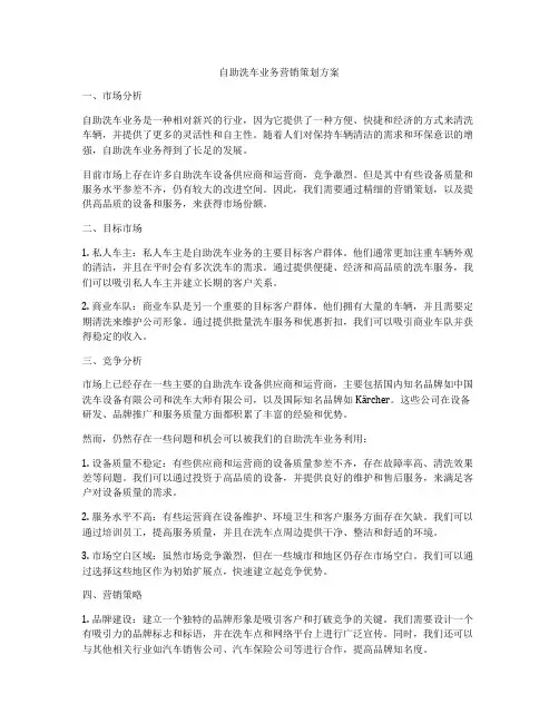 自助洗车业务营销策划方案