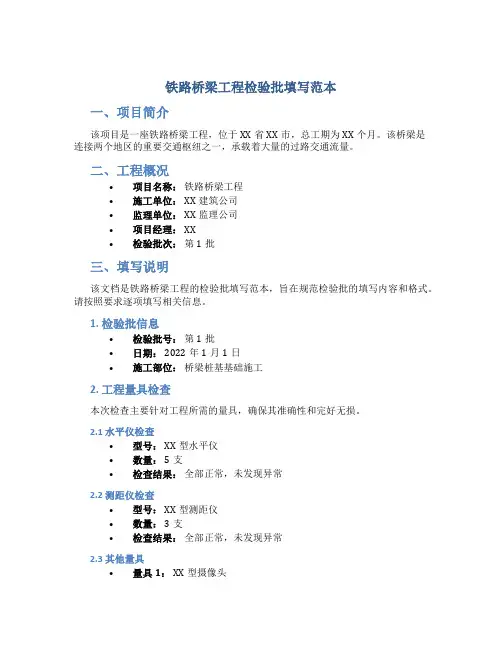 铁路桥梁工程检验批填写范本