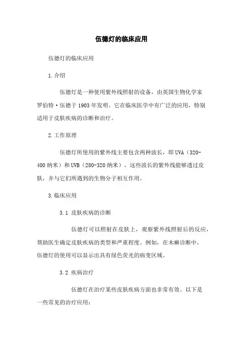 伍德灯的临床应用