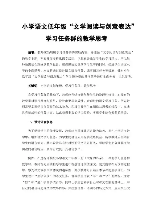 小学语文低年级“文学阅读与创意表达”学习任务群的教学思考