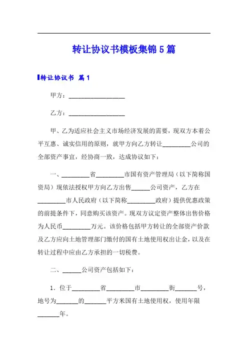 转让协议书模板集锦5篇