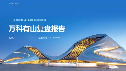 万科有山复盘报告(区域汇报版本)