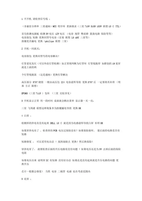 液晶屏常见故障维修方法