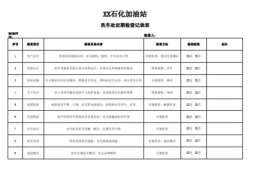 加油站洗车处定期检查记录表