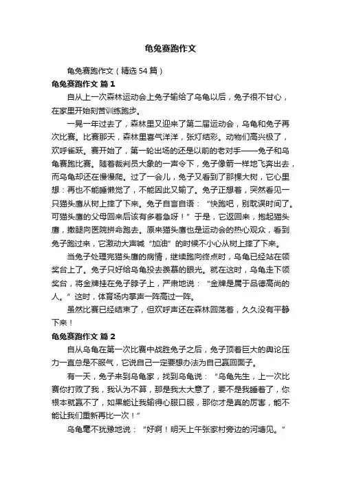 龟兔赛跑作文（精选54篇）