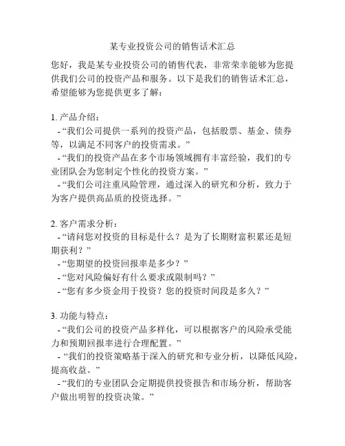 某专业投资公司的销售话术汇总