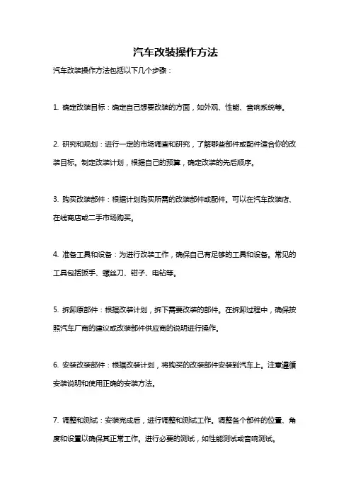 汽车改装操作方法