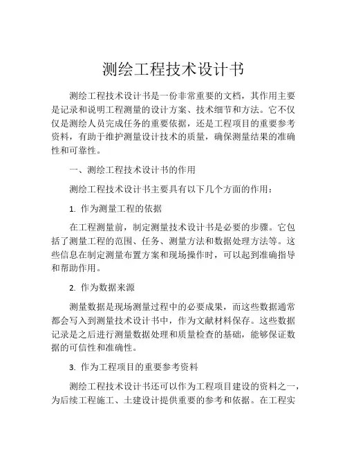 测绘工程技术设计书