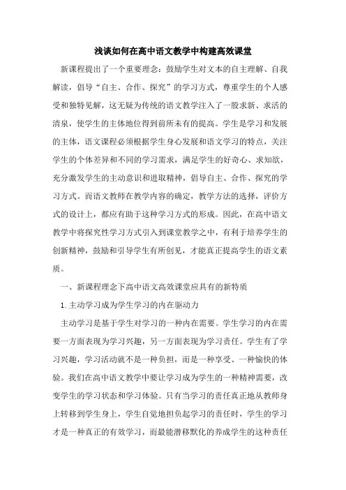 如何在高中语文教学中构建高效课堂