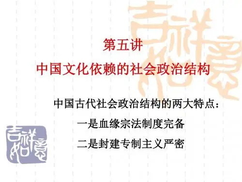 文化概论第五讲  中国文化赖以生存的社会政治结构