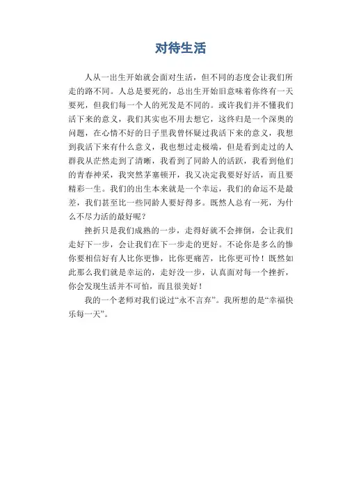 高中生议论文范文：对待生活