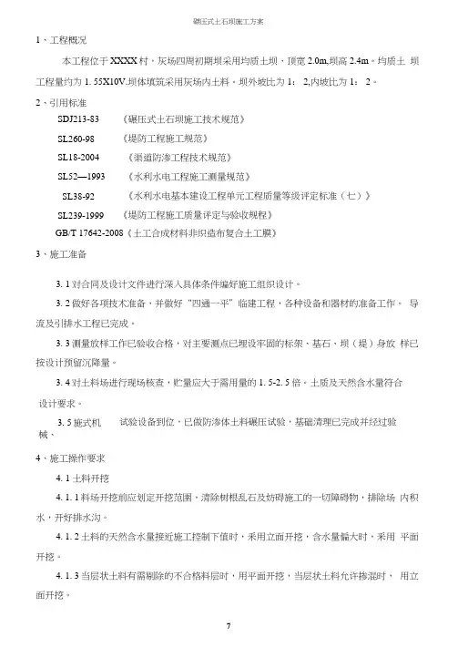 碾压式土石坝施工方案