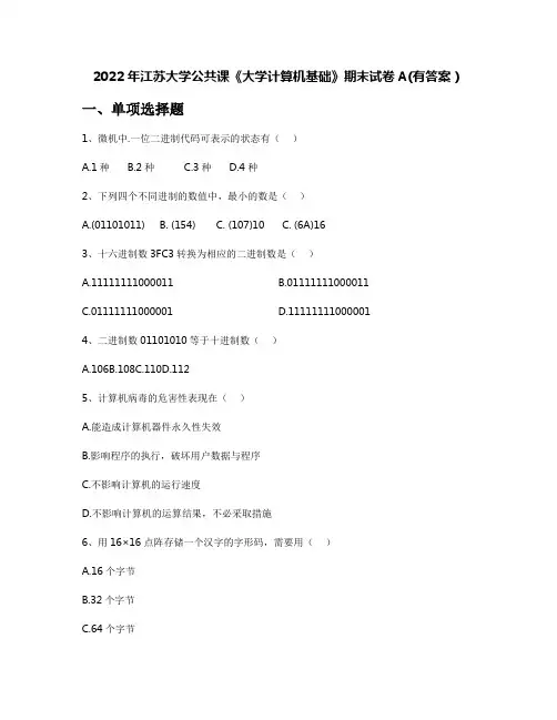 2022年江苏大学公共课《大学计算机基础》期末试卷A(有答案)