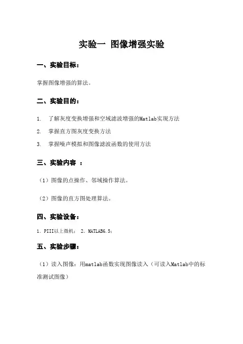 数字图像处理实验报告 实验一 图像增强实验