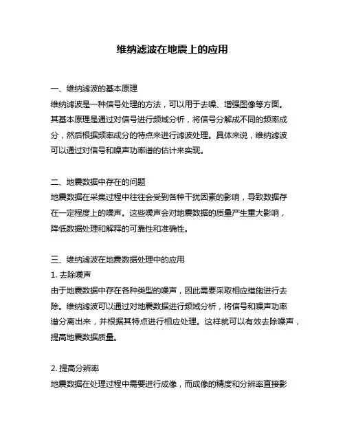 维纳滤波在地震上的应用