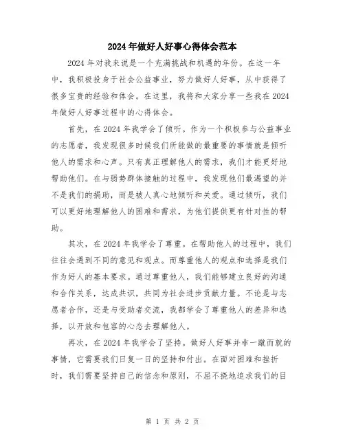 2024年做好人好事心得体会范本
