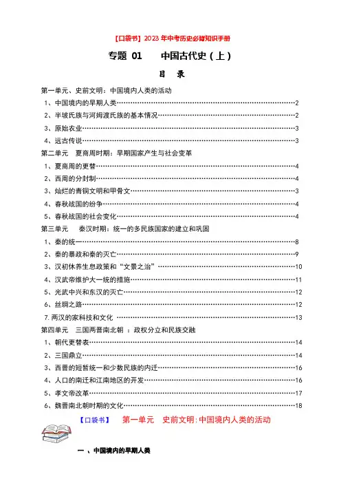 专题01 中国古代史(上)-【口袋书】2023年中考历史必背知识手册