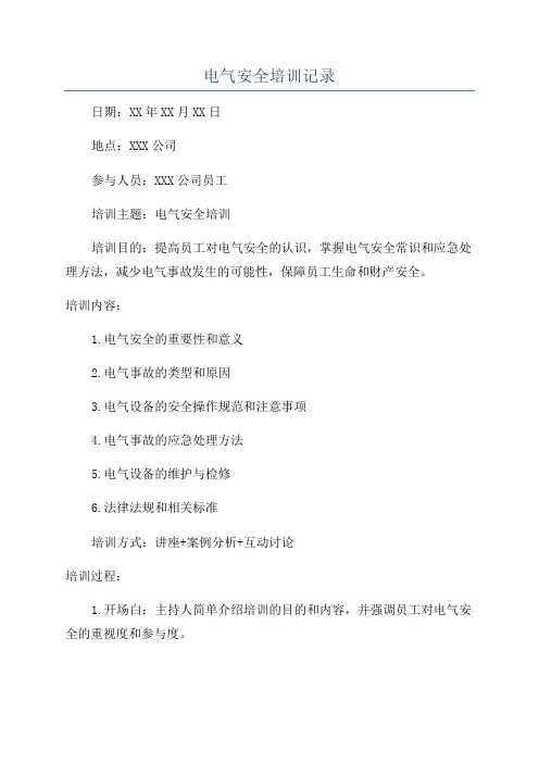 电气安全培训记录