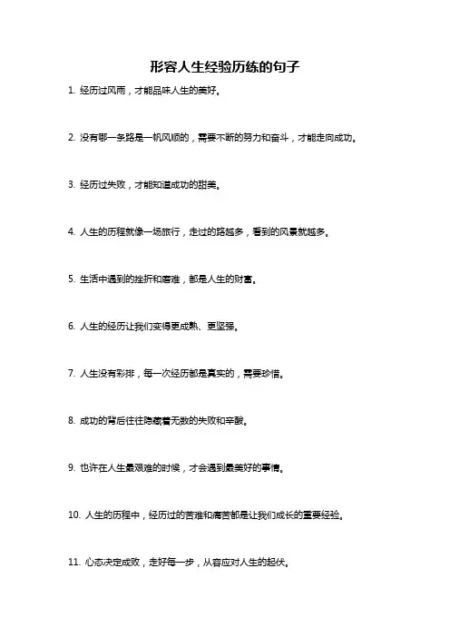 形容人生经验历练的句子