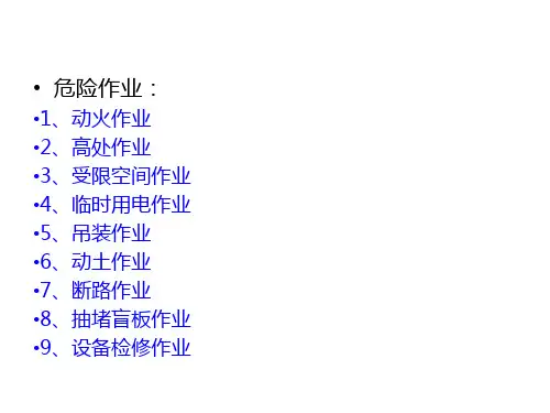 危险作业安全培训ppt课件