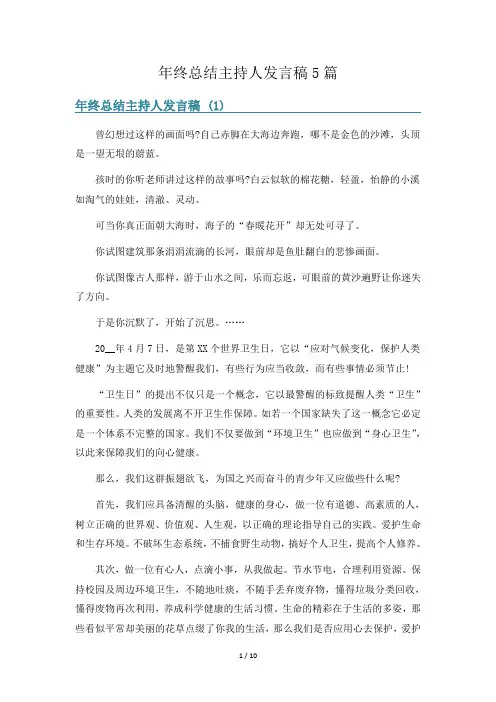 年终总结主持人发言稿5篇