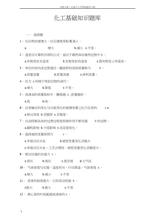 化工基础知识题库