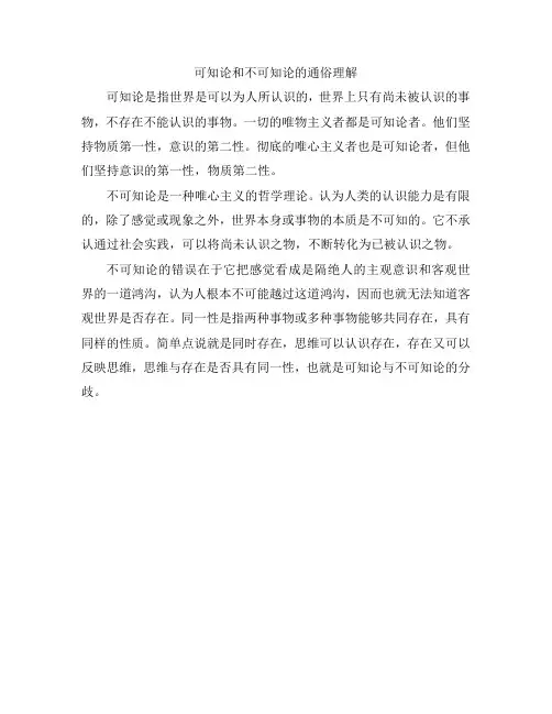 可知论和不可知论的通俗理解