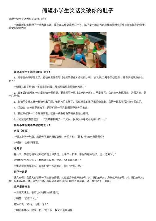 简短小学生笑话笑破你的肚子