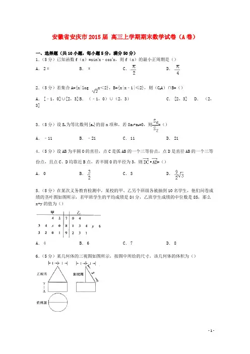安徽省安庆市2015届高三数学上学期期末试卷(a卷)(含解析)