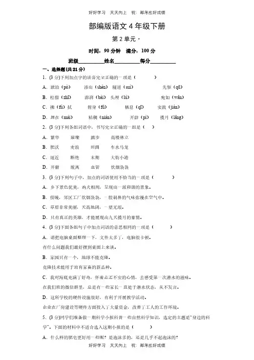 部编版语文四年级下册第二单元测试试卷(含答案)(2)