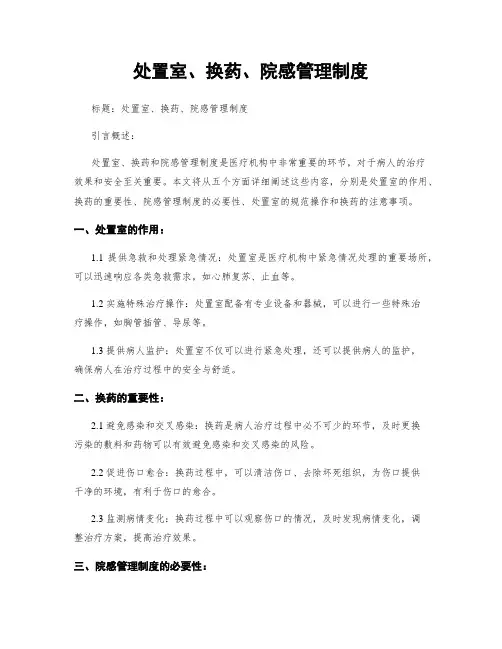 处置室、换药、院感管理制度