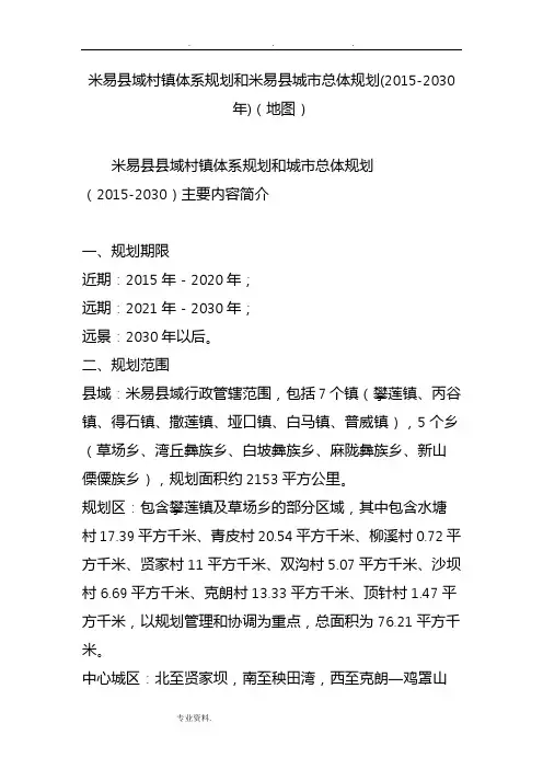 米易县域村镇体系规划和米易县城市总体规划(2015_2030年)(地图)