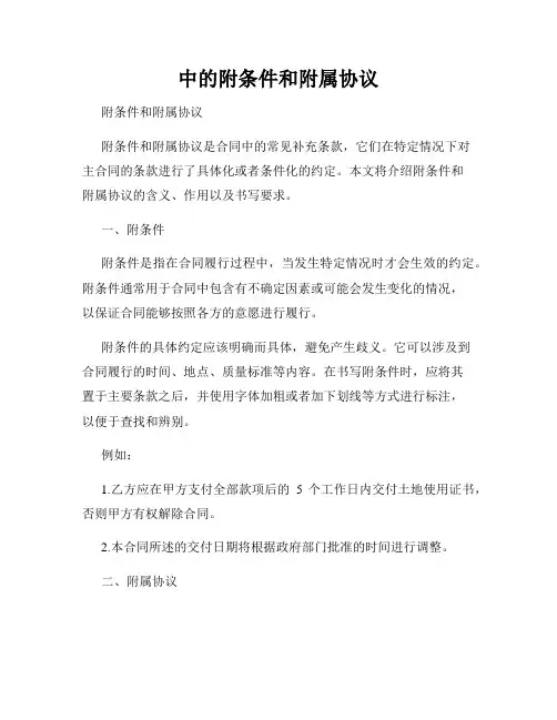 中的附条件和附属协议