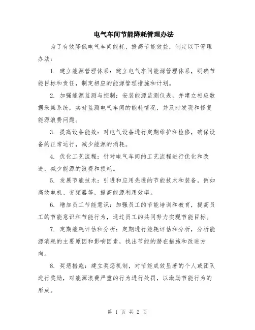 电气车间节能降耗管理办法