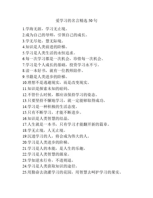 爱学习的名言精选50句