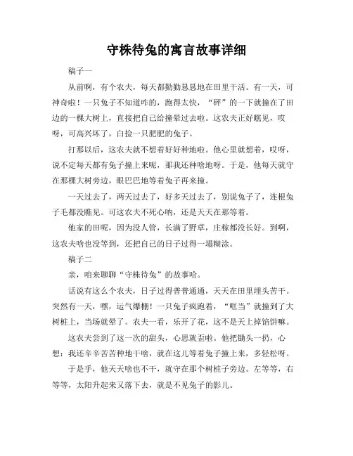 守株待兔的寓言故事详细