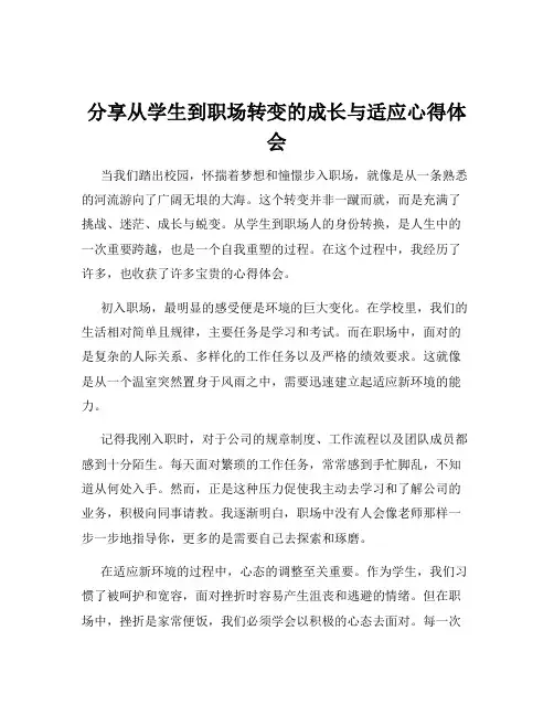 分享从学生到职场转变的成长与适应心得体会